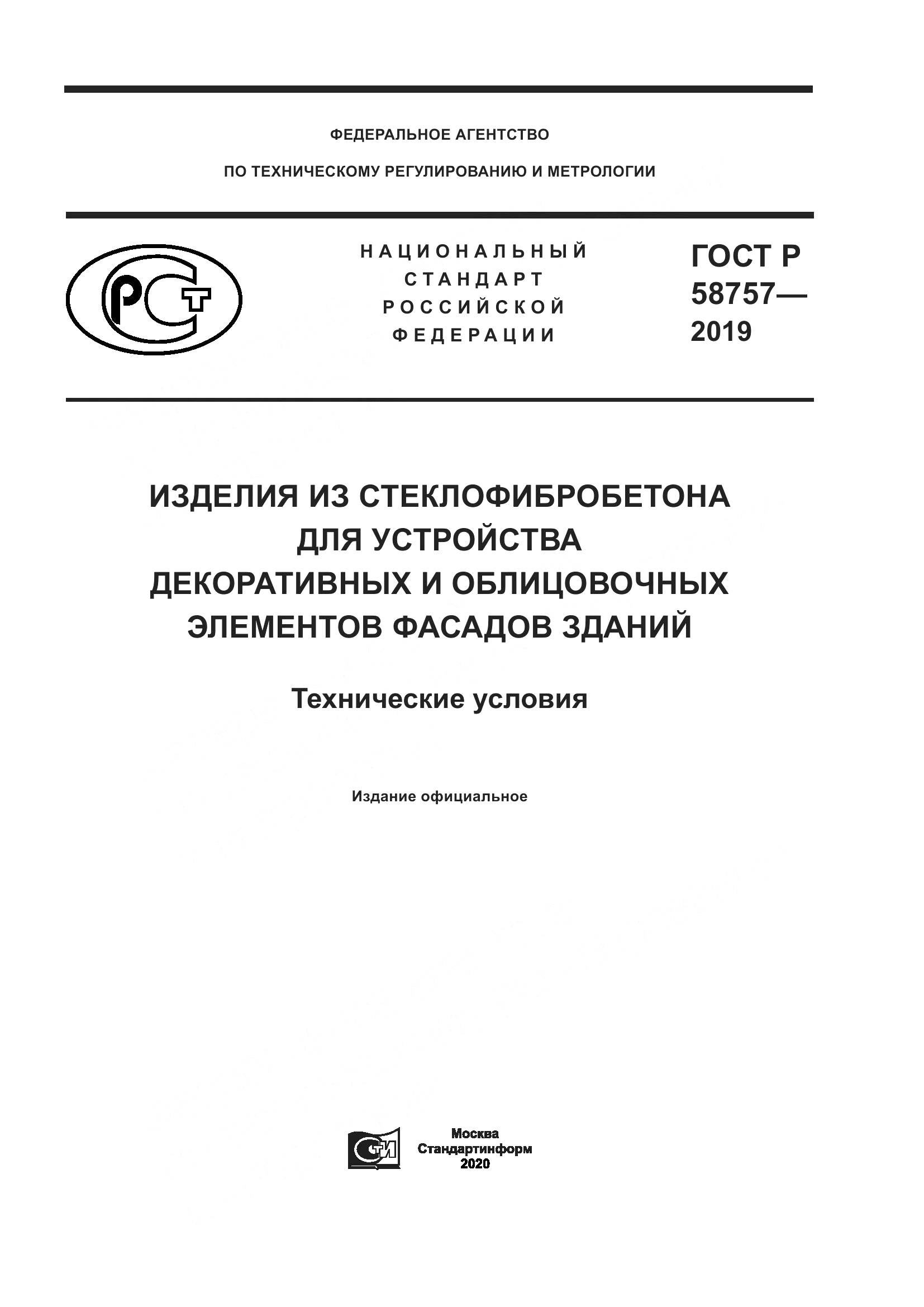 ГОСТ Р 58757-2019, страница 1