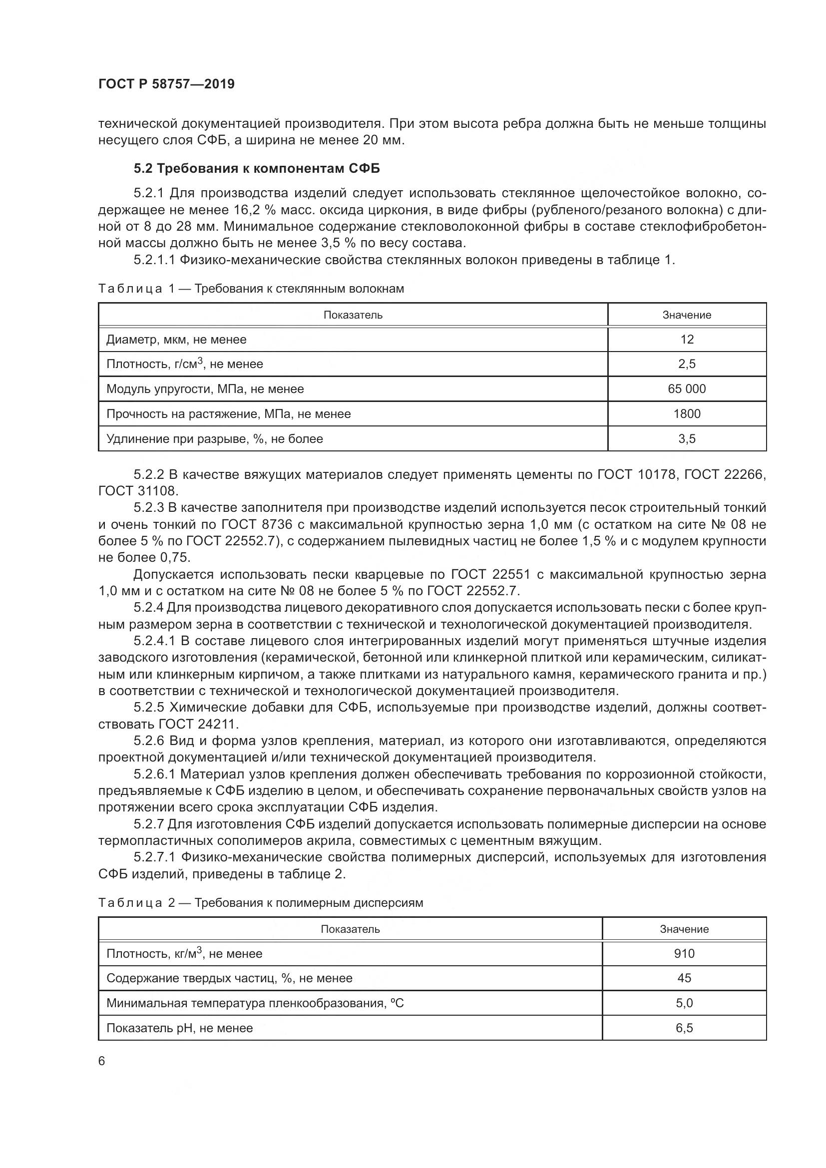 ГОСТ Р 58757-2019, страница 10