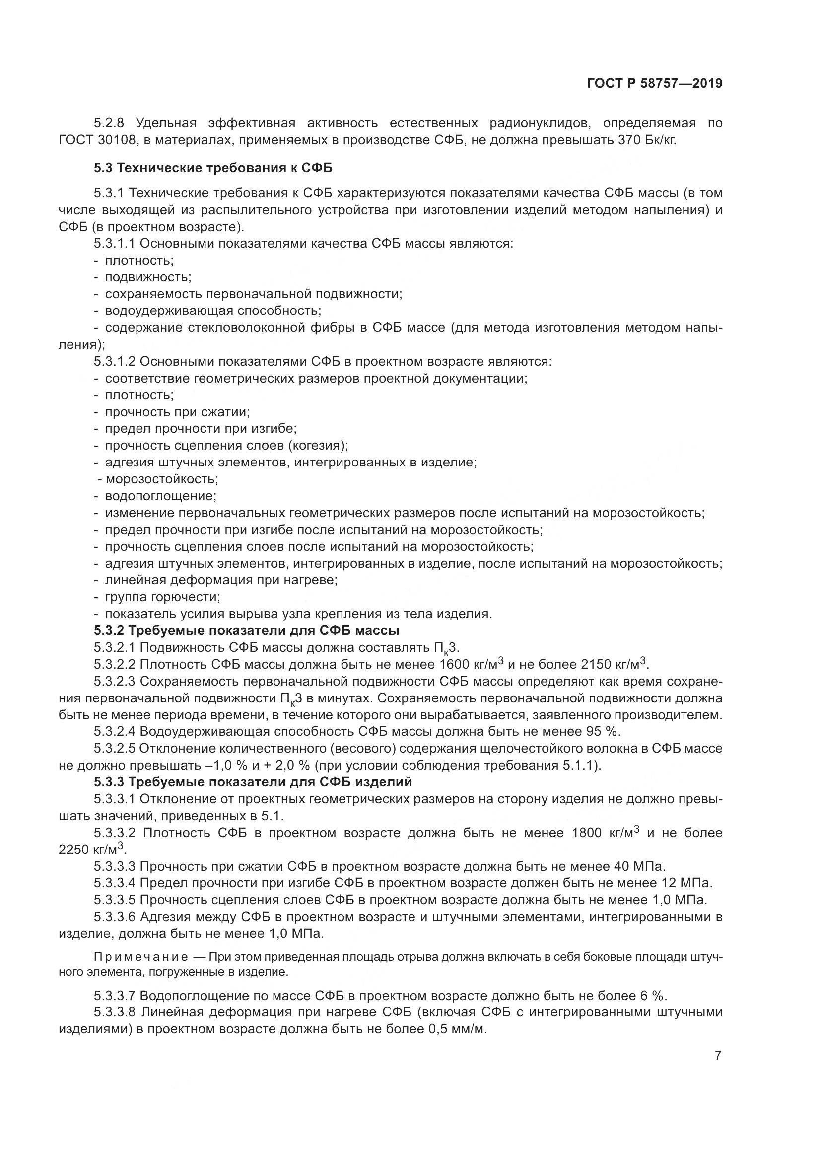 ГОСТ Р 58757-2019, страница 11