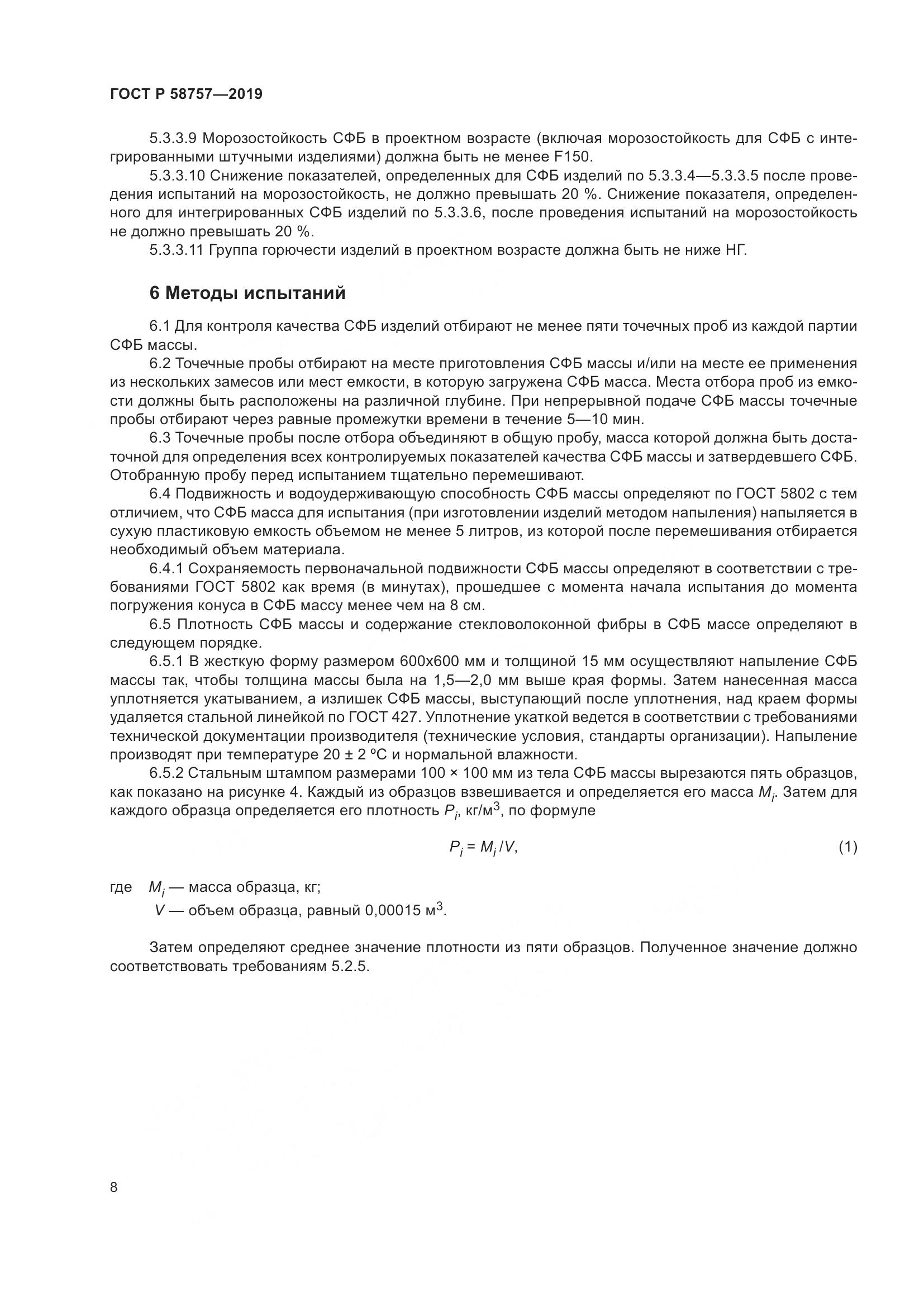 ГОСТ Р 58757-2019, страница 12