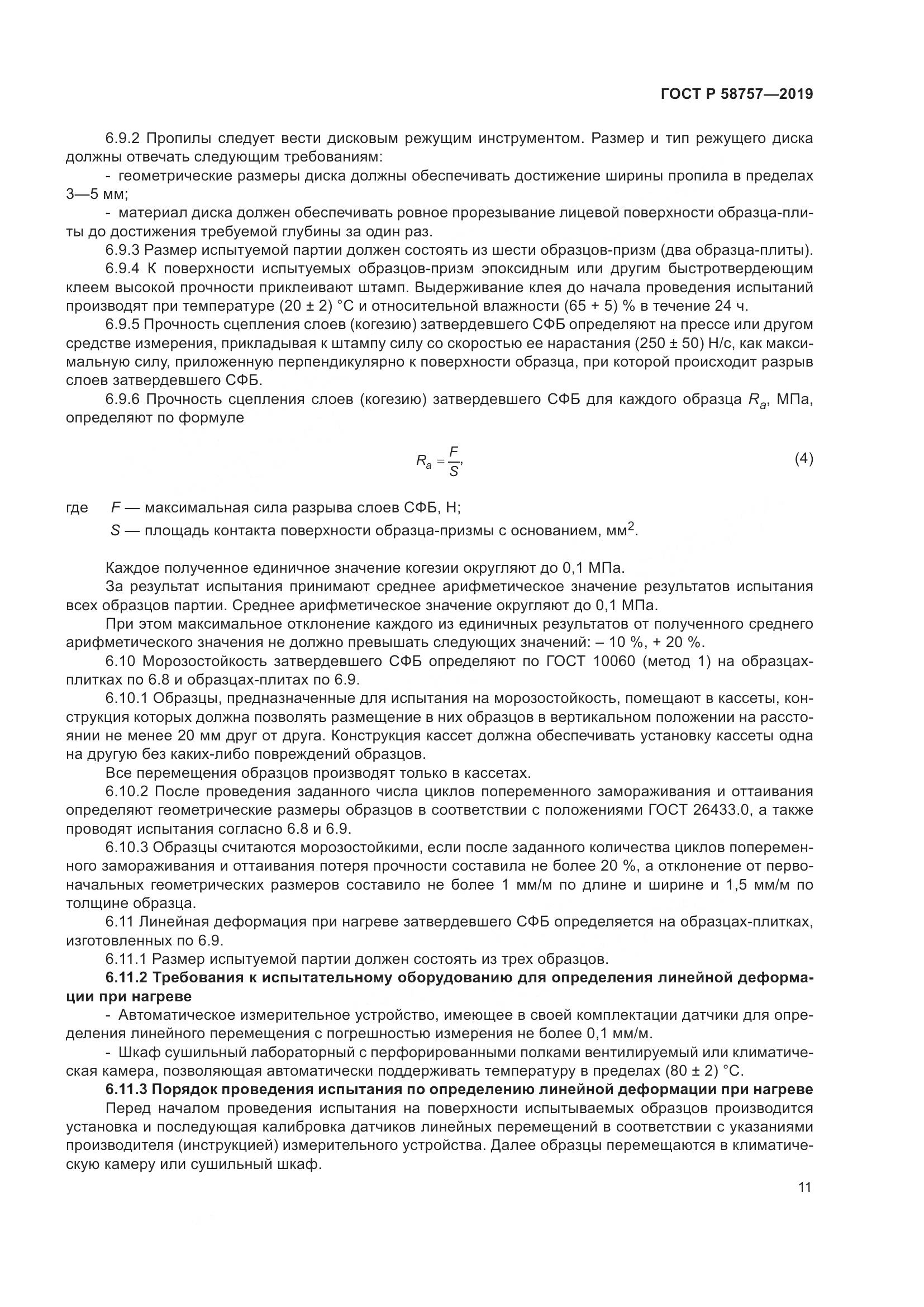 ГОСТ Р 58757-2019, страница 15