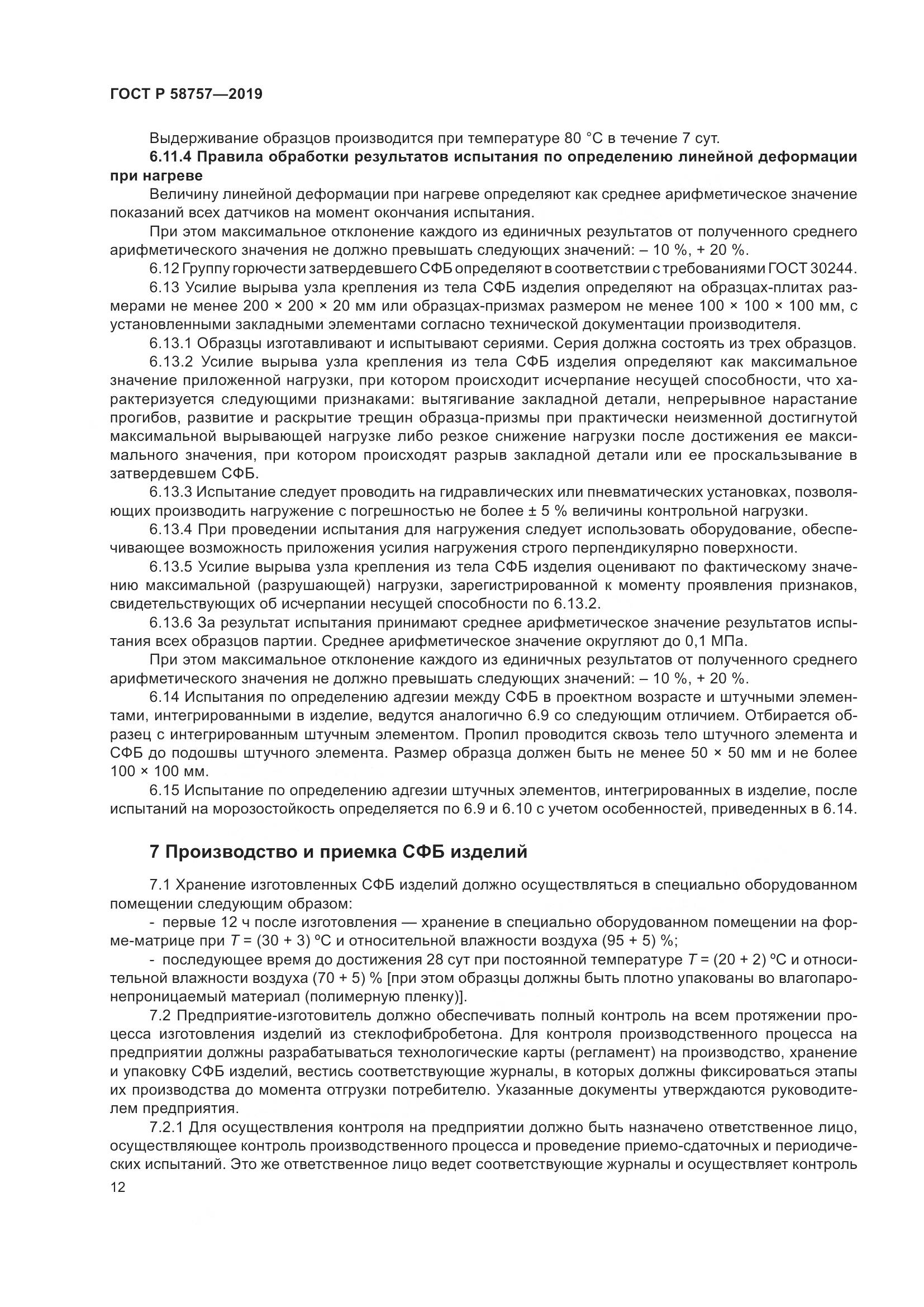 ГОСТ Р 58757-2019, страница 16