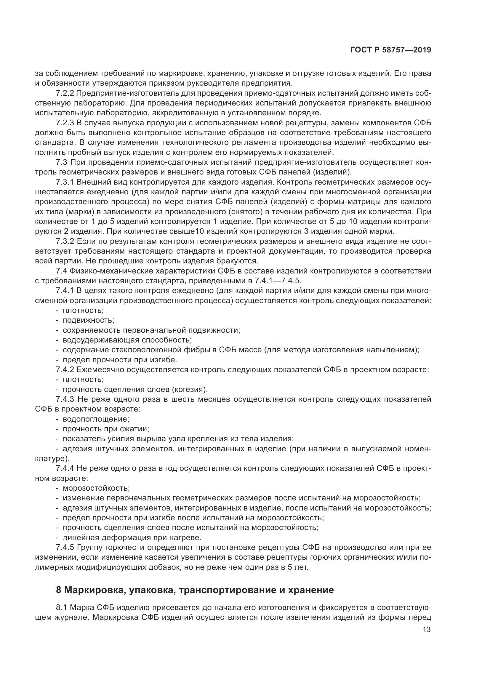ГОСТ Р 58757-2019, страница 17