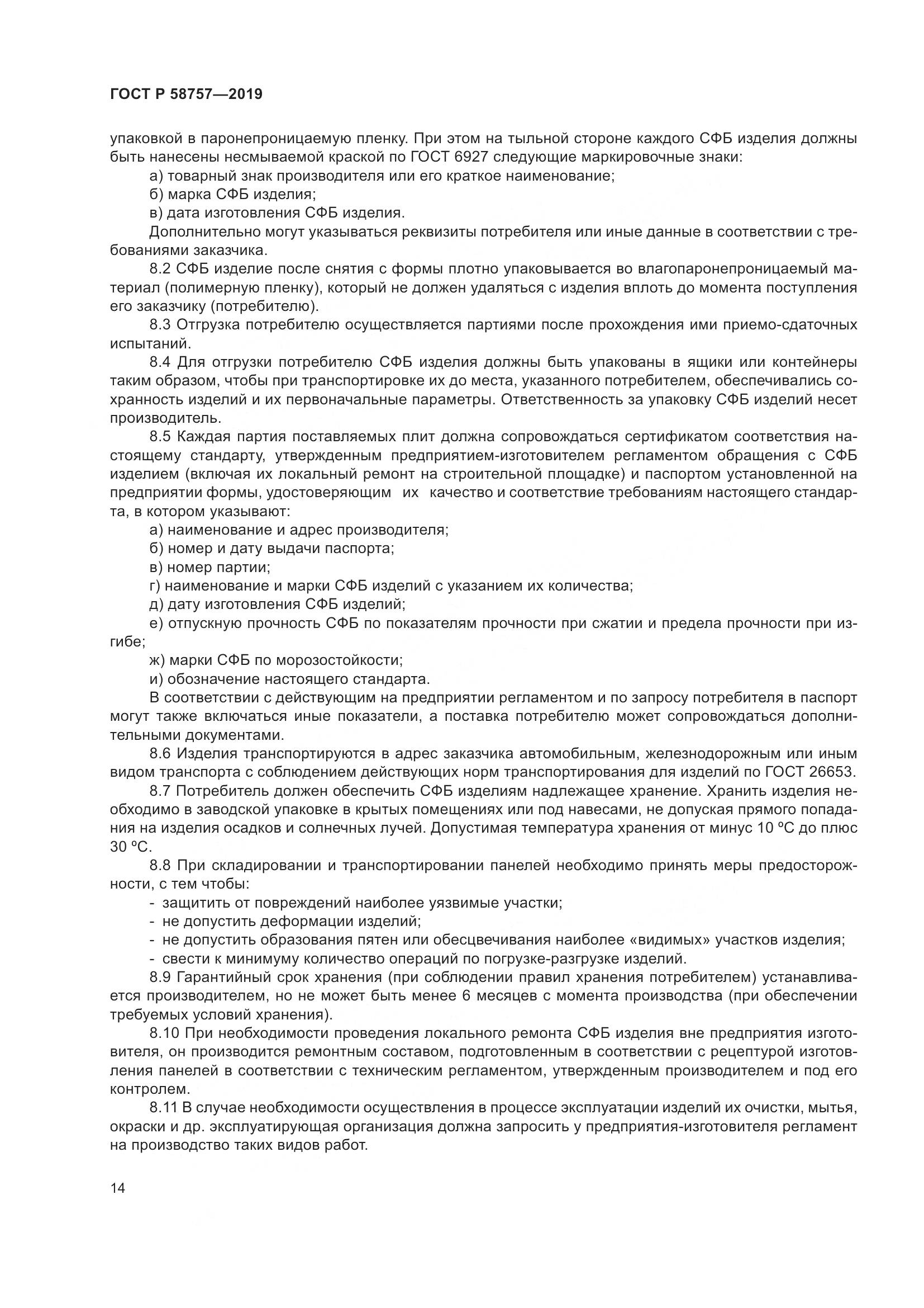 ГОСТ Р 58757-2019, страница 18