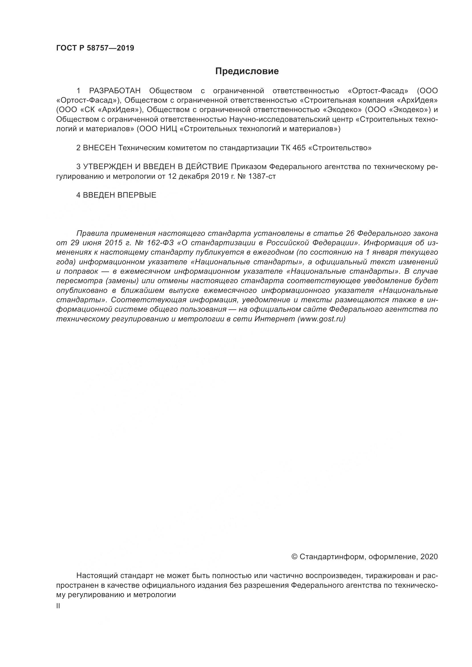 ГОСТ Р 58757-2019, страница 2