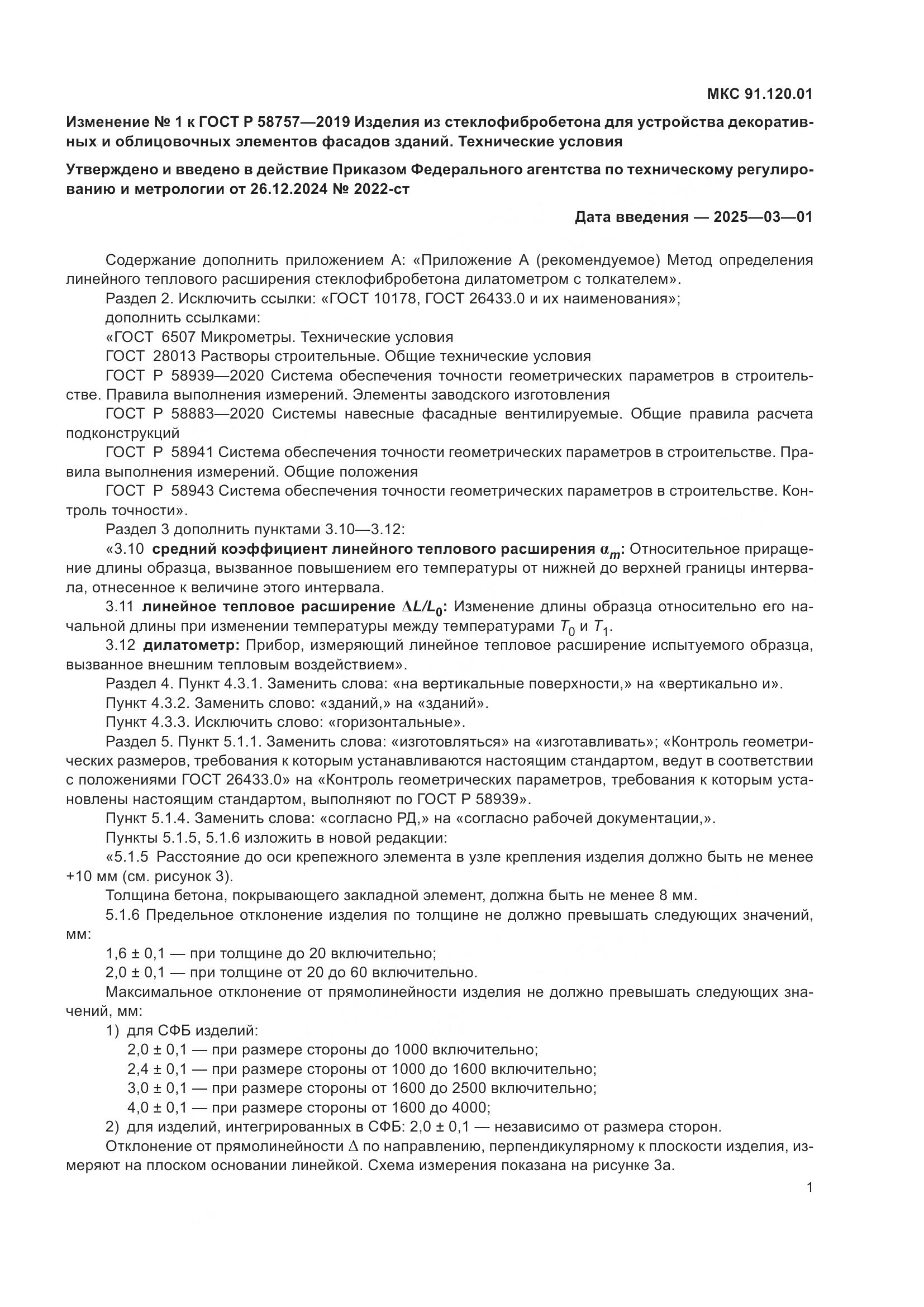 ГОСТ Р 58757-2019, страница 21
