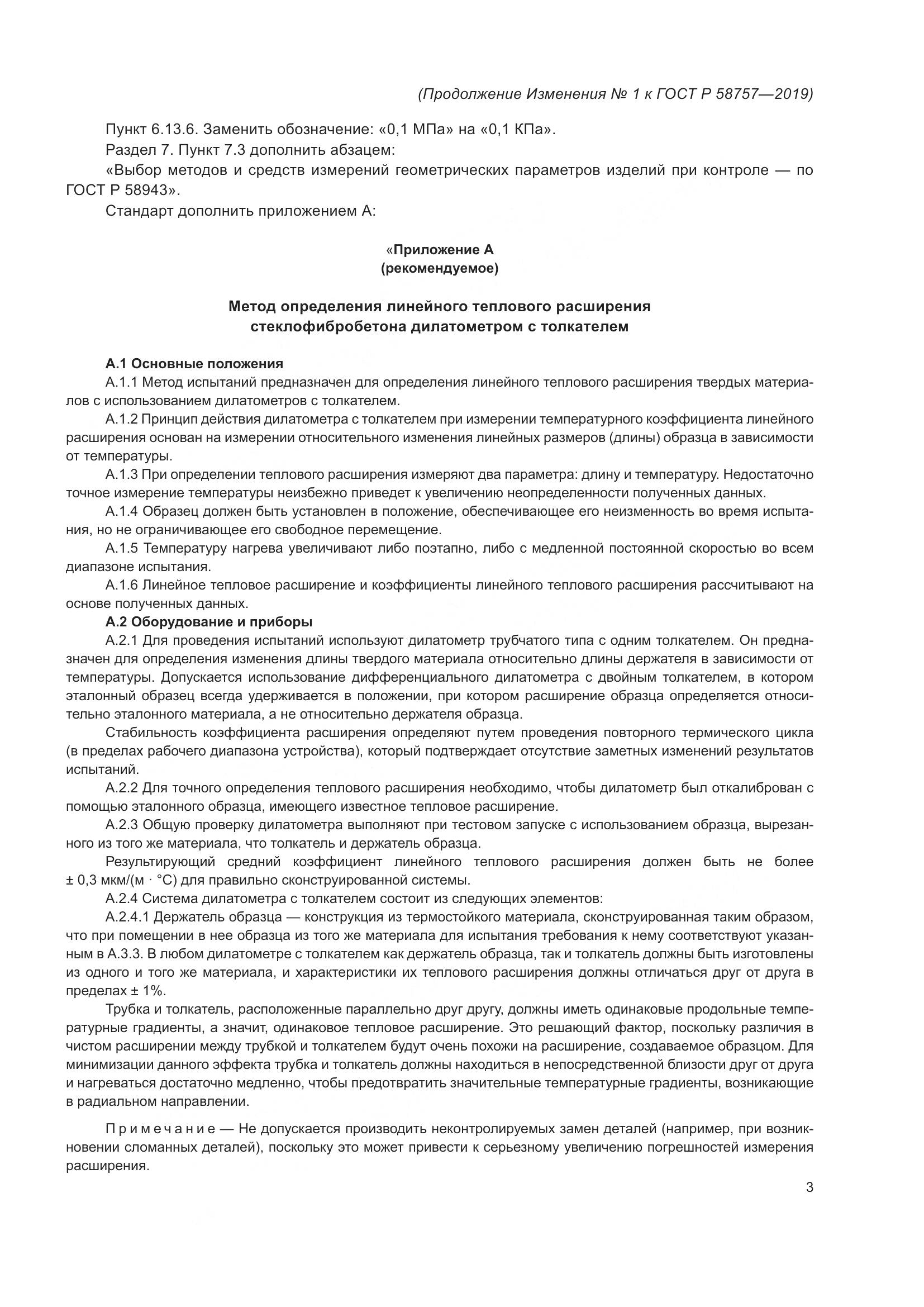 ГОСТ Р 58757-2019, страница 23