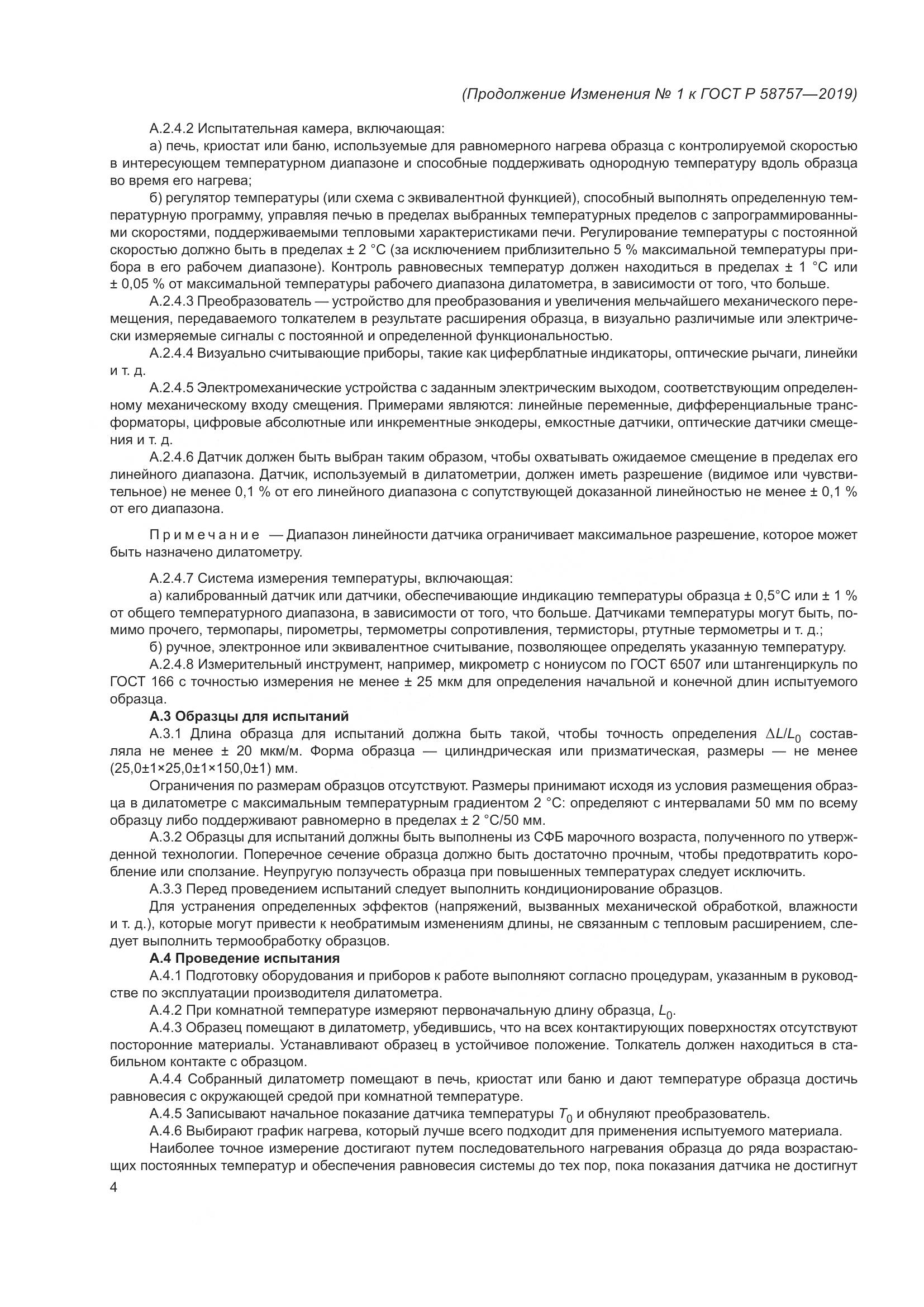 ГОСТ Р 58757-2019, страница 24