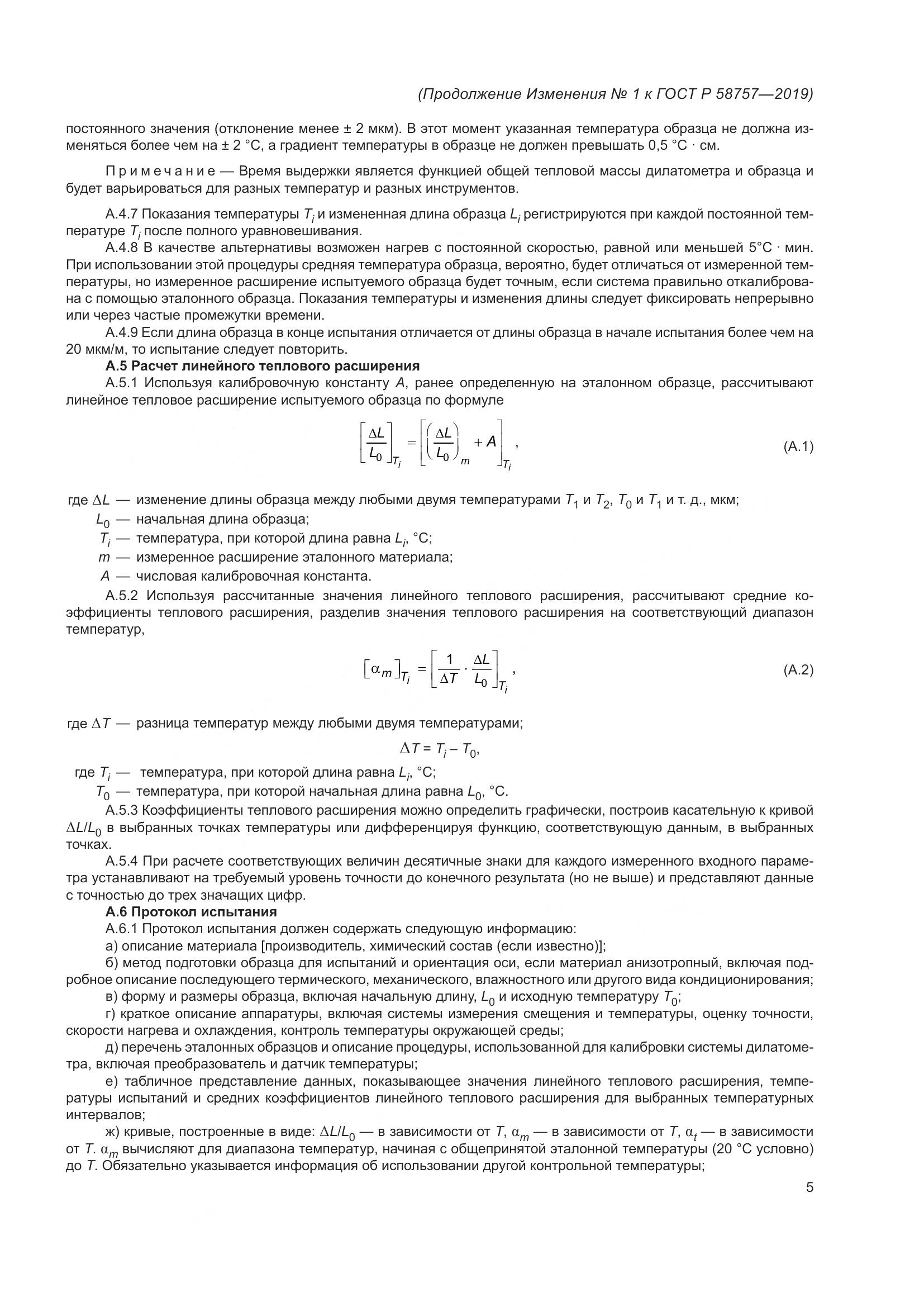 ГОСТ Р 58757-2019, страница 25