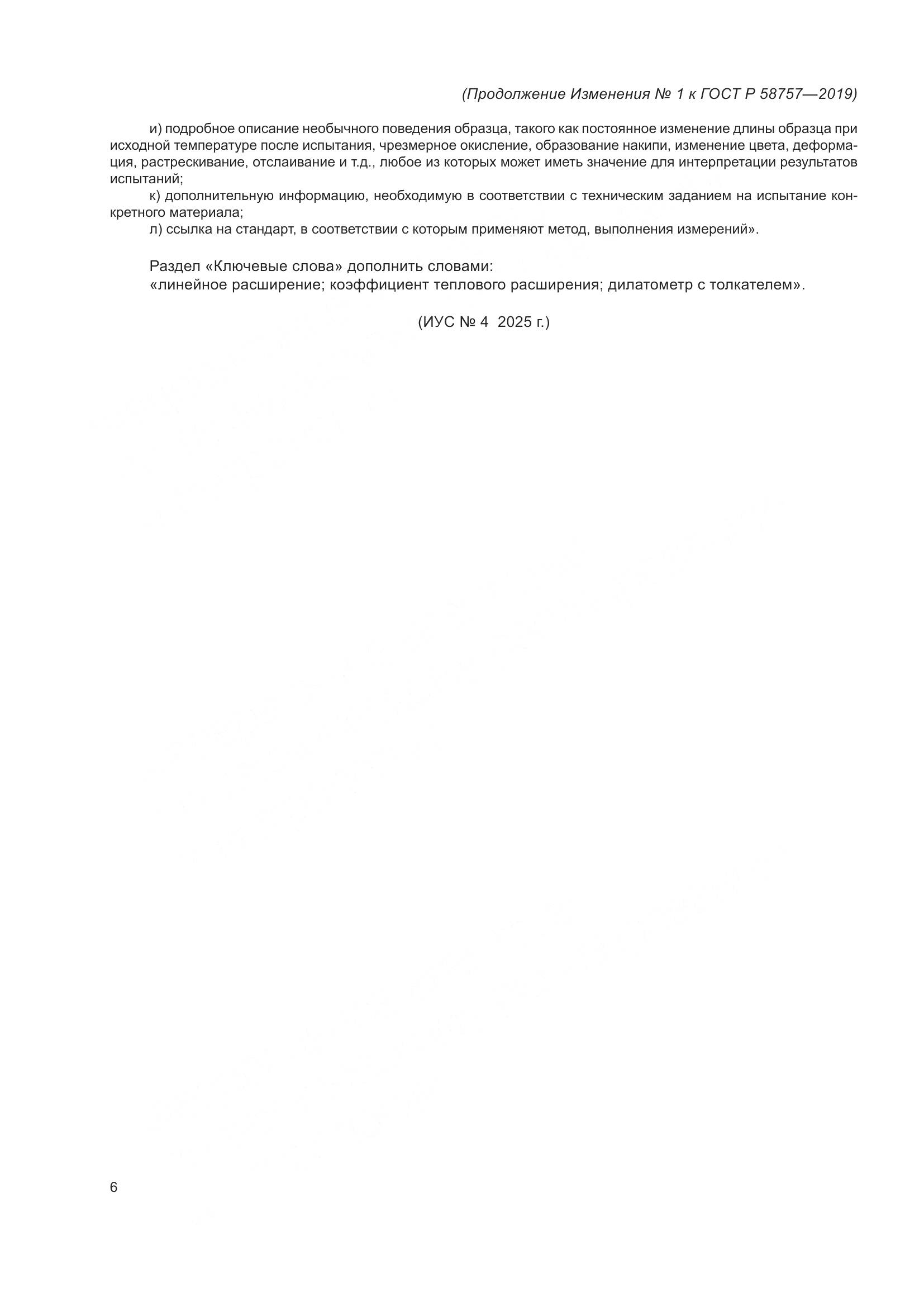 ГОСТ Р 58757-2019, страница 26