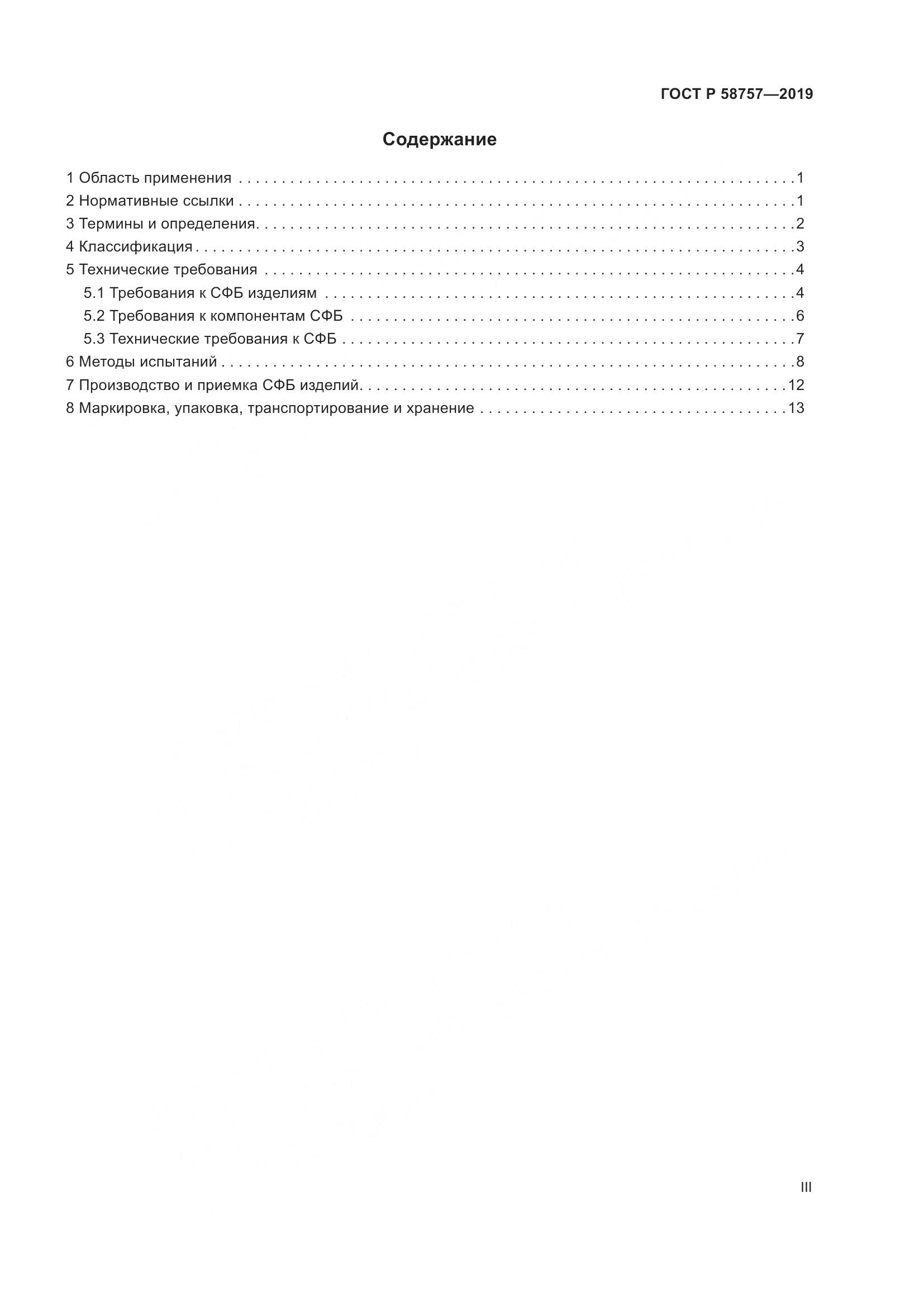 ГОСТ Р 58757-2019, страница 3