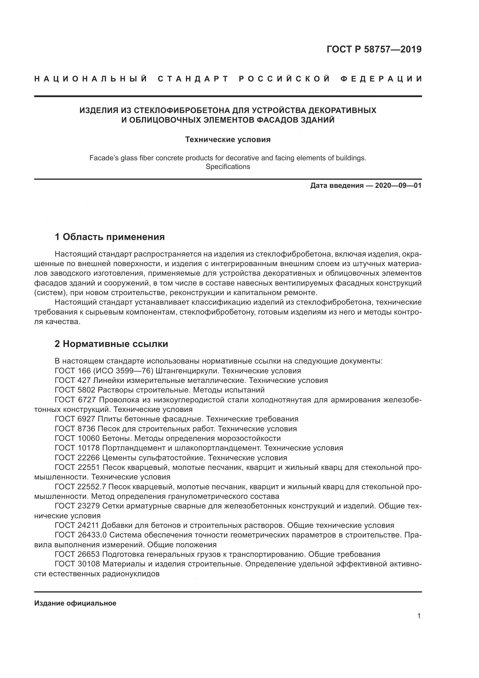 ГОСТ Р 58757-2019, страница 5