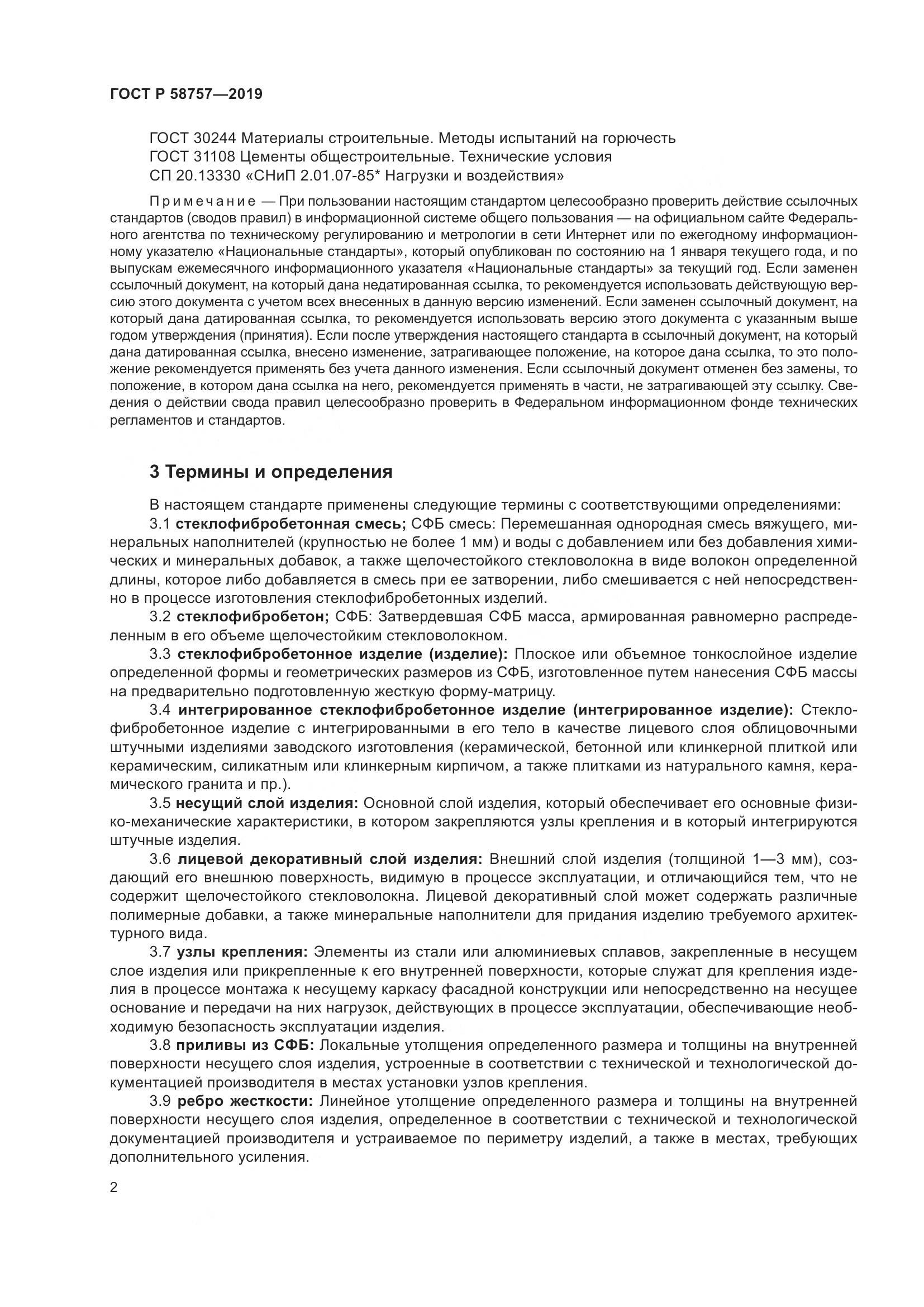 ГОСТ Р 58757-2019, страница 6