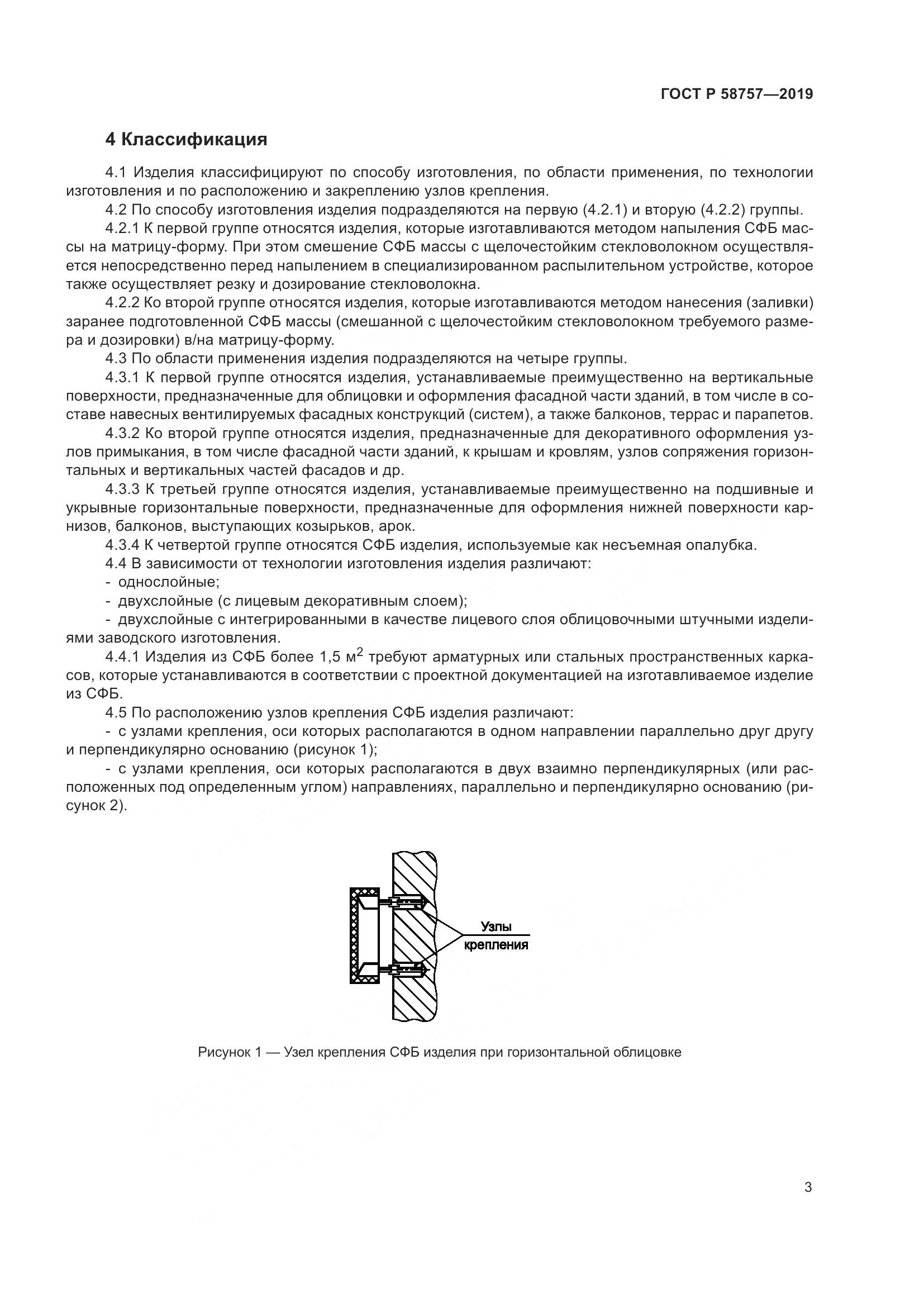 ГОСТ Р 58757-2019, страница 7