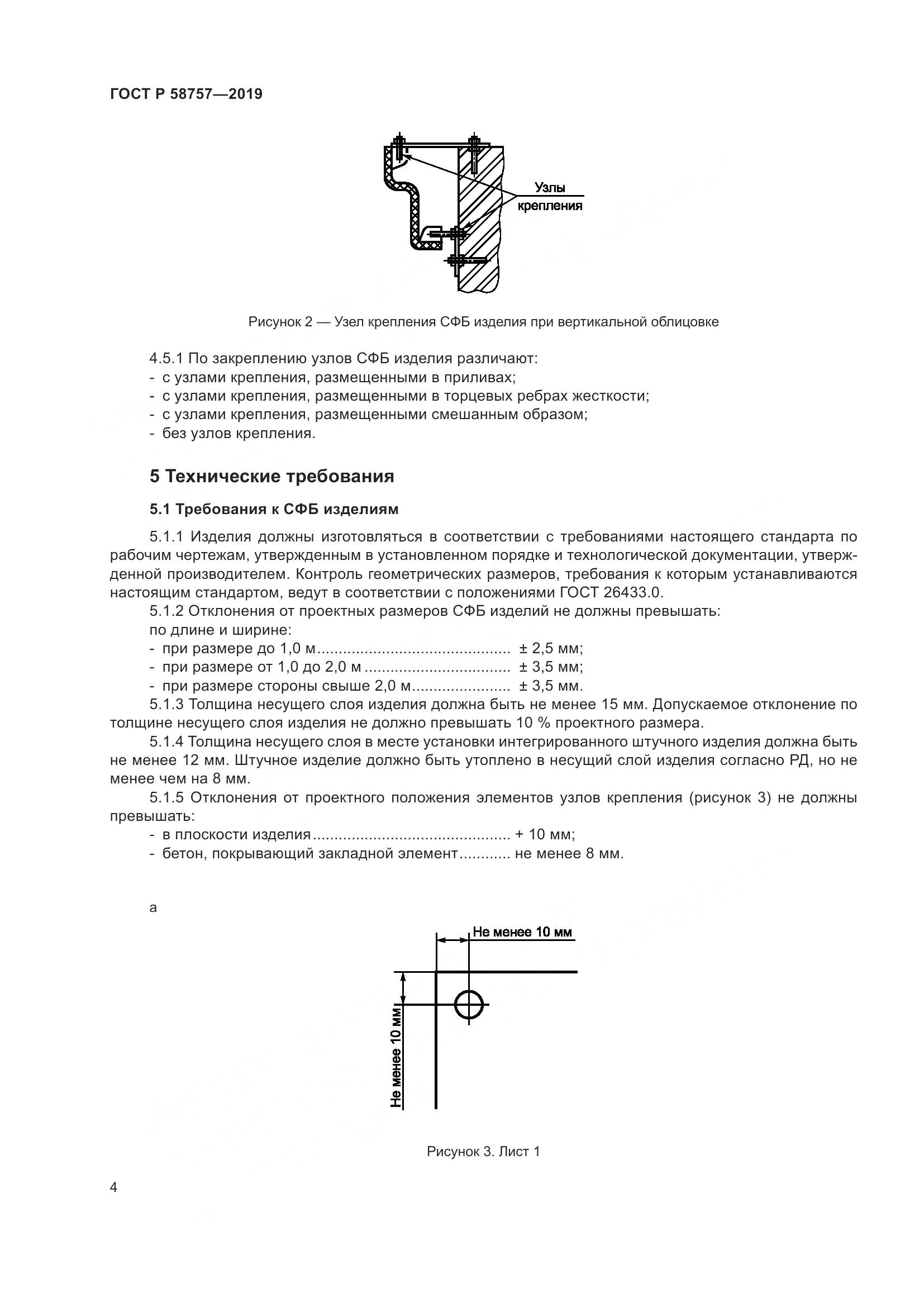 ГОСТ Р 58757-2019, страница 8