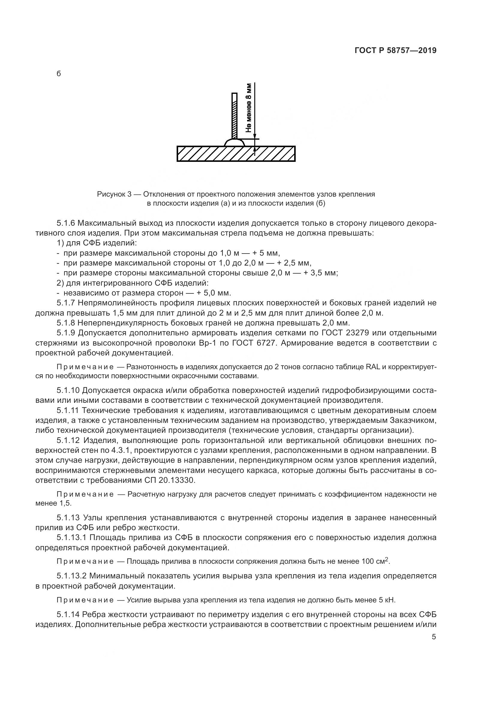 ГОСТ Р 58757-2019, страница 9