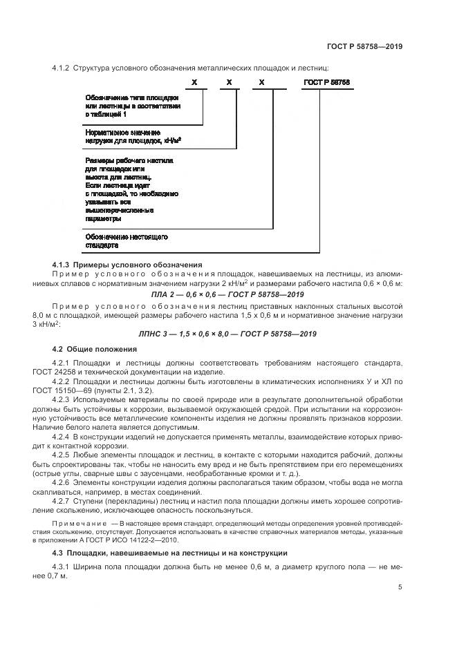 ГОСТ Р 58758-2019, страница 10