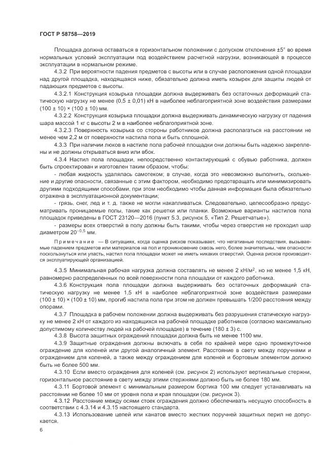 ГОСТ Р 58758-2019, страница 11