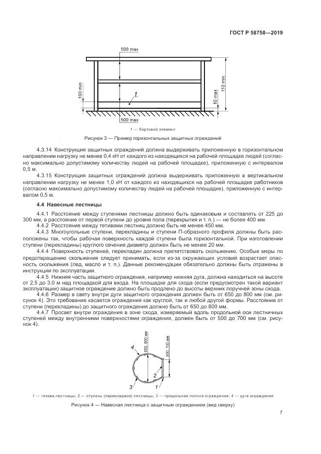 ГОСТ Р 58758-2019, страница 12