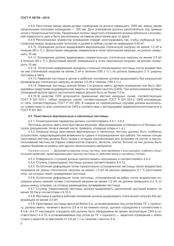ГОСТ Р 58758-2019, страница 13