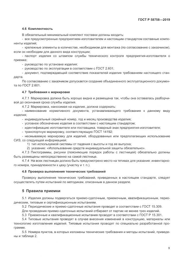 ГОСТ Р 58758-2019, страница 14