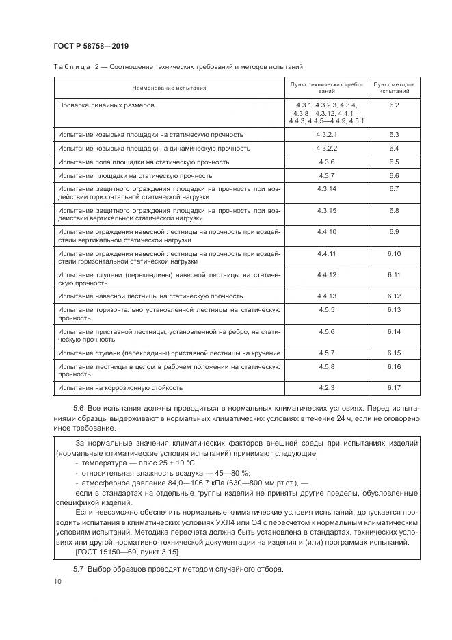 ГОСТ Р 58758-2019, страница 15