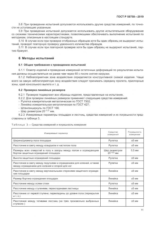 ГОСТ Р 58758-2019, страница 16