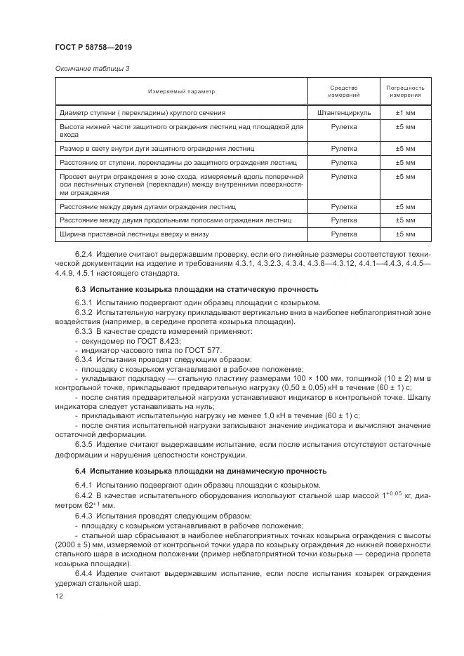 ГОСТ Р 58758-2019, страница 17