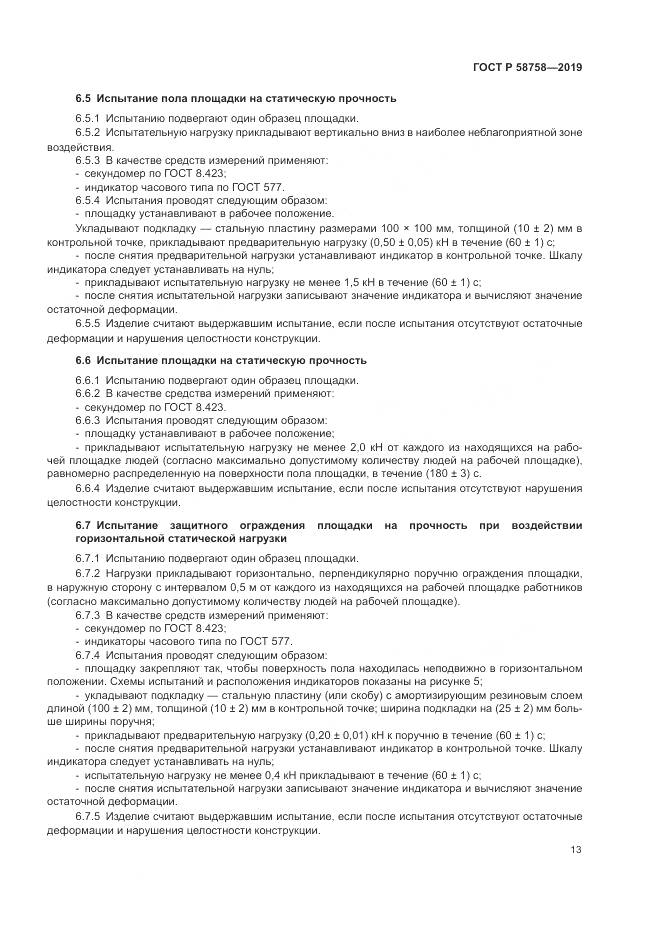 ГОСТ Р 58758-2019, страница 18