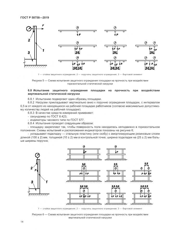 ГОСТ Р 58758-2019, страница 19