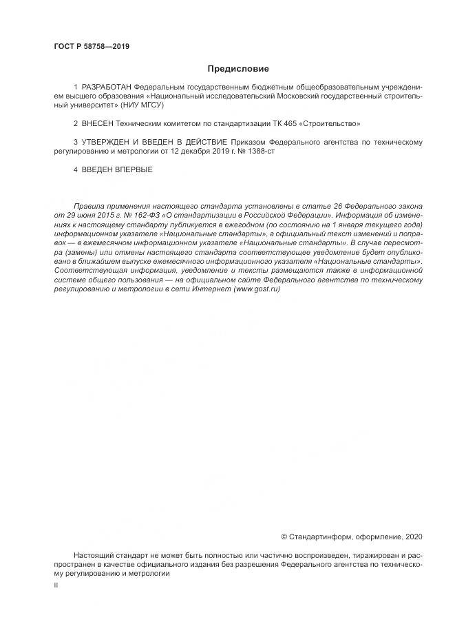 ГОСТ Р 58758-2019, страница 2