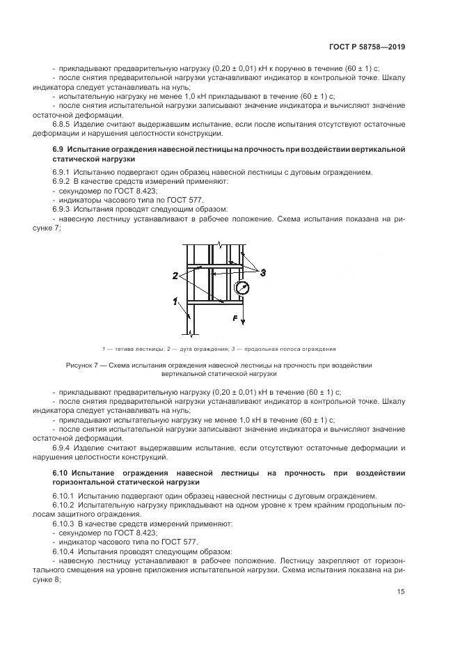 ГОСТ Р 58758-2019, страница 20