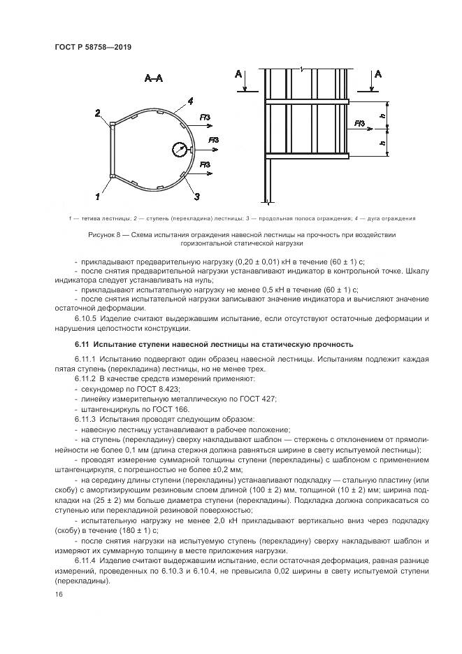 ГОСТ Р 58758-2019, страница 21