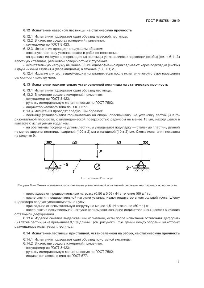 ГОСТ Р 58758-2019, страница 22