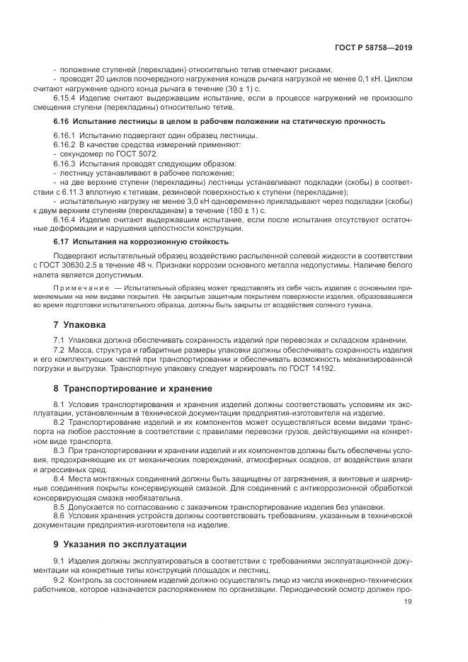 ГОСТ Р 58758-2019, страница 24