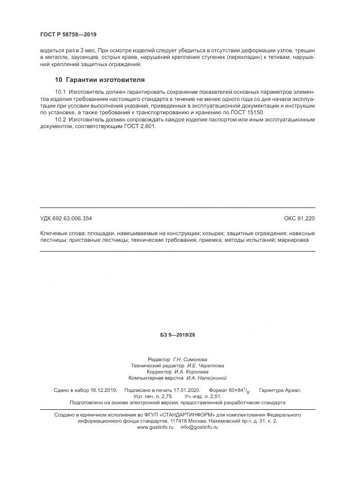 ГОСТ Р 58758-2019, страница 25