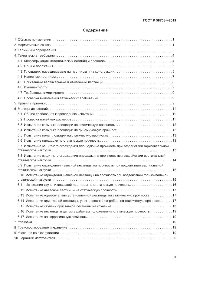 ГОСТ Р 58758-2019, страница 3