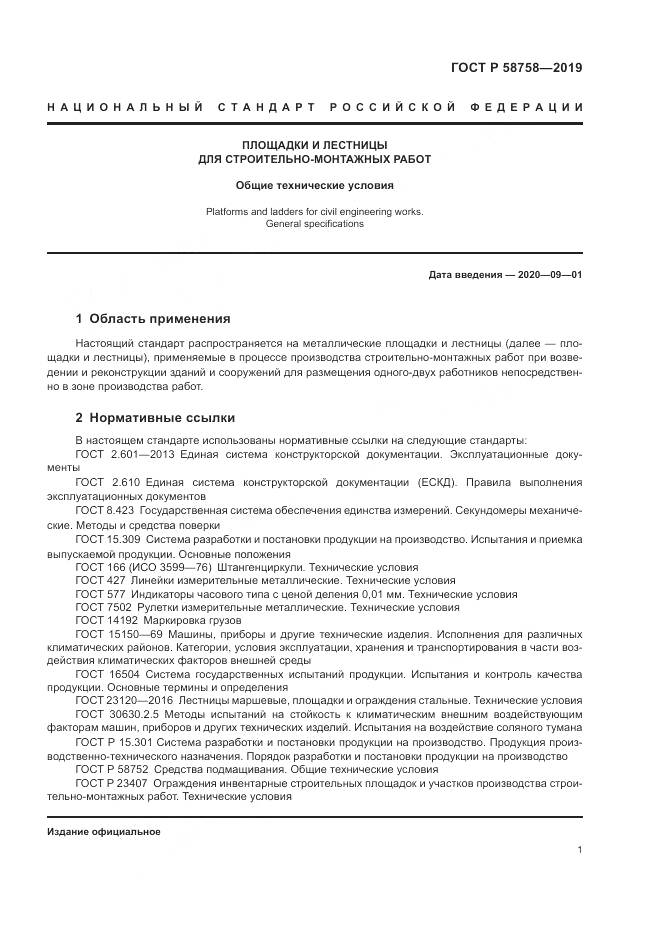 ГОСТ Р 58758-2019, страница 6