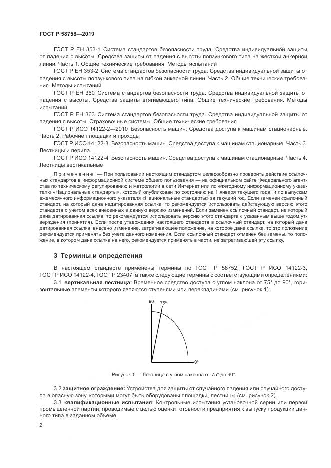 ГОСТ Р 58758-2019, страница 7