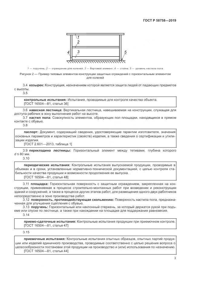 ГОСТ Р 58758-2019, страница 8