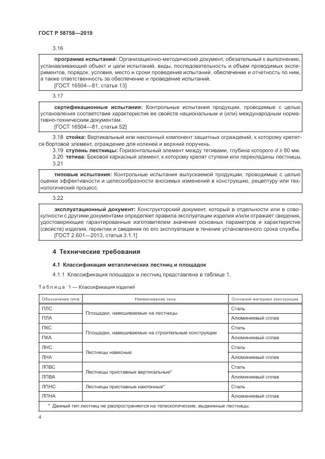 ГОСТ Р 58758-2019, страница 9