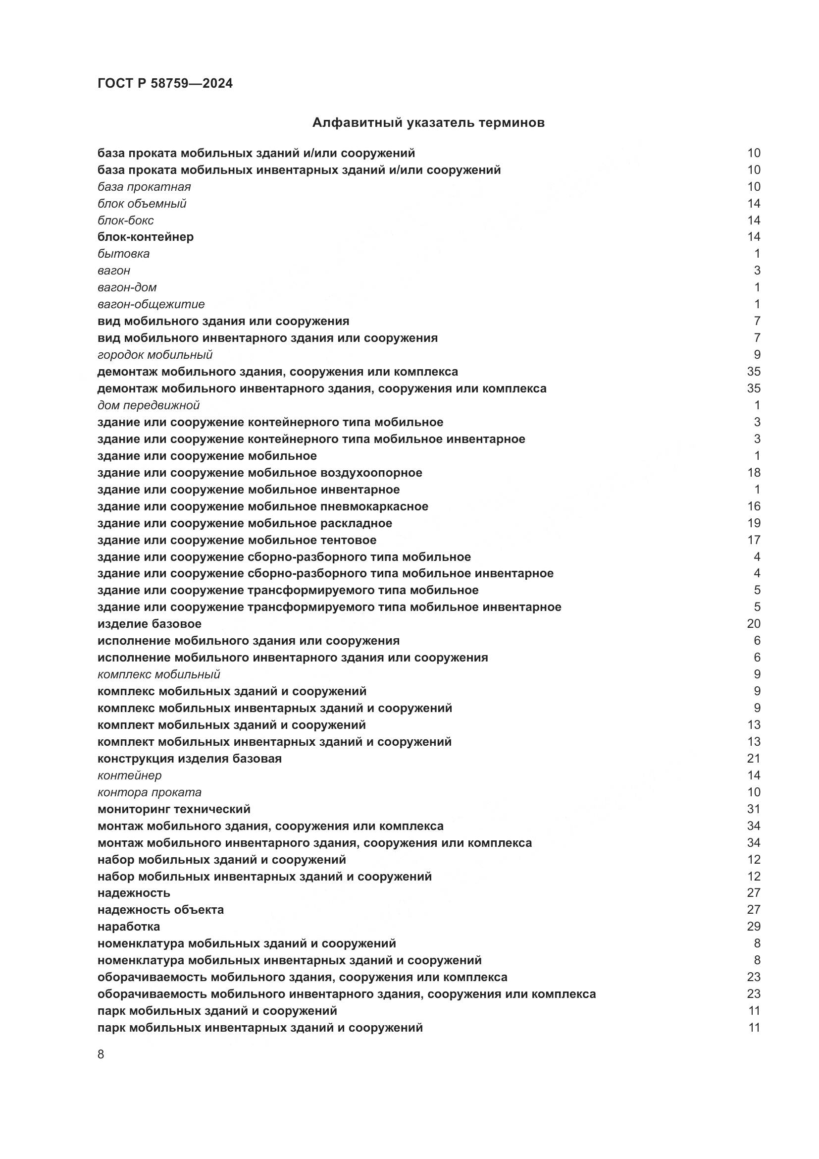 ГОСТ Р 58759-2024, страница 12