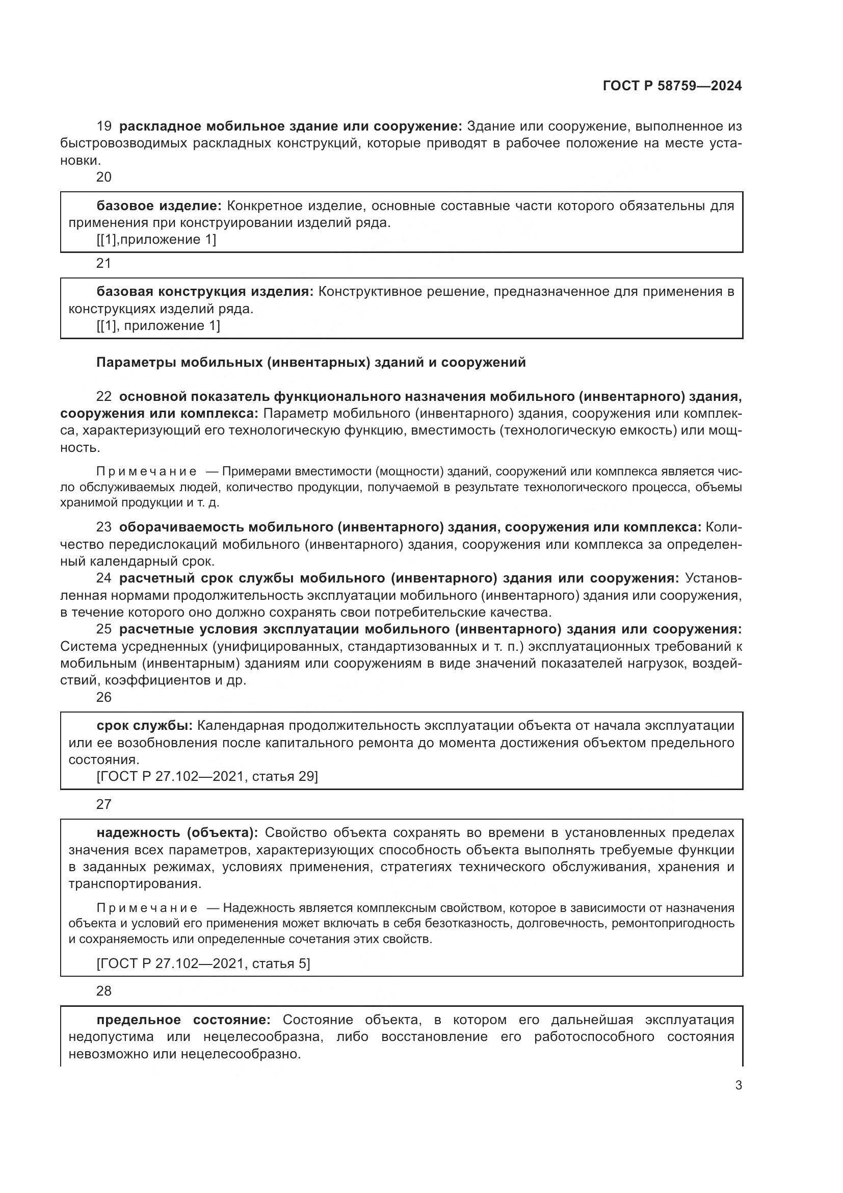 ГОСТ Р 58759-2024, страница 7