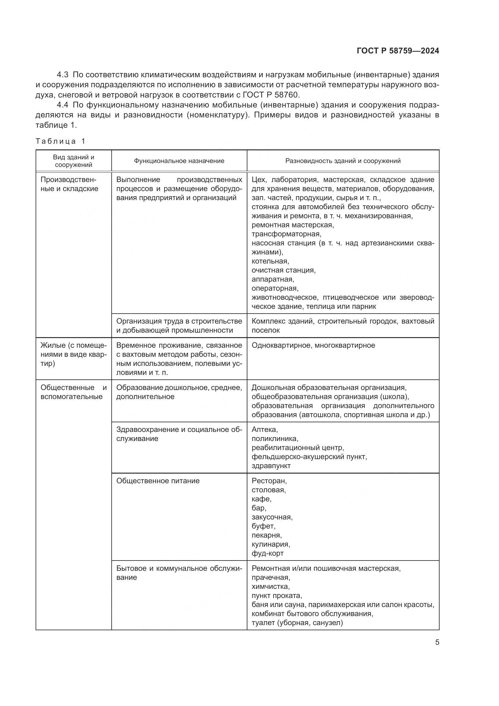 ГОСТ Р 58759-2024, страница 9