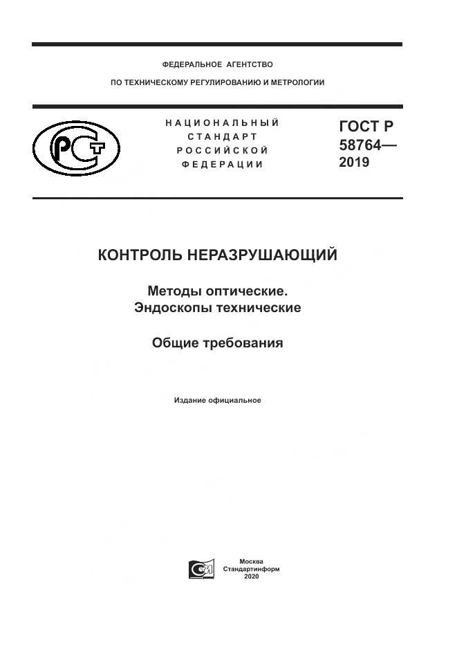 ГОСТ Р 58764-2019, страница 1