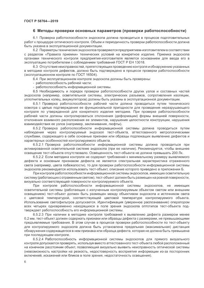 ГОСТ Р 58764-2019, страница 10