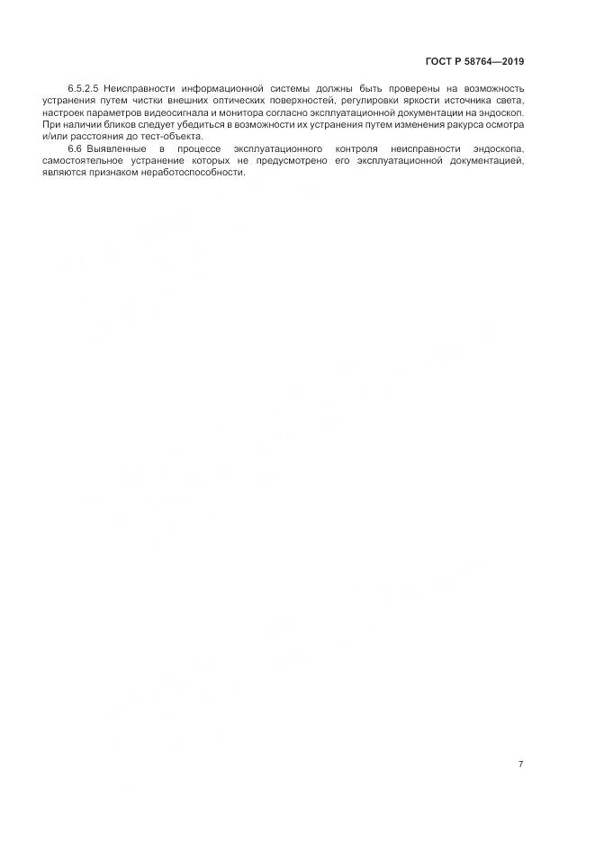 ГОСТ Р 58764-2019, страница 11