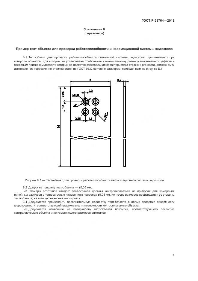ГОСТ Р 58764-2019, страница 13