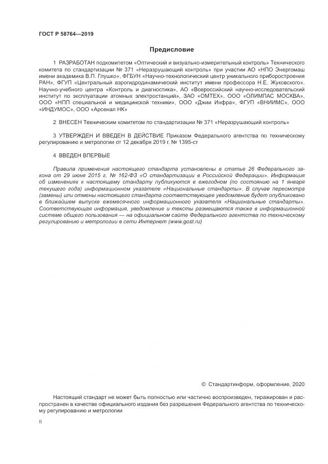 ГОСТ Р 58764-2019, страница 2