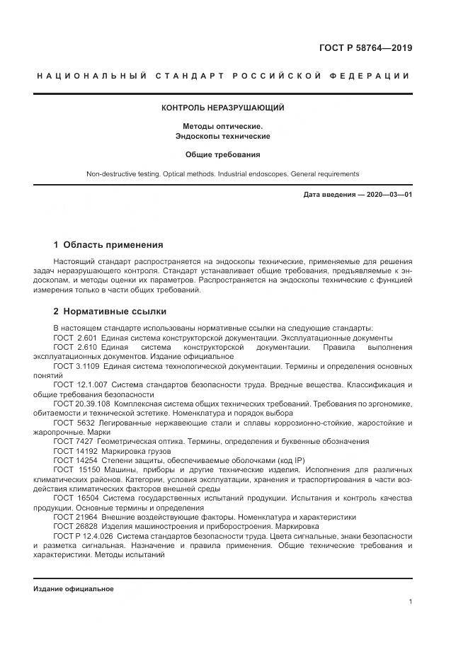 ГОСТ Р 58764-2019, страница 5
